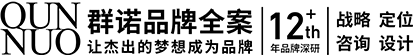 连云港品牌策划 | 群诺品牌咨询与设计