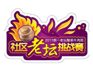 连云港广告公司合作客户--老坛酸菜面社区赛