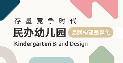 存量竞争时代，民办幼儿园品牌构建差异化的重要性